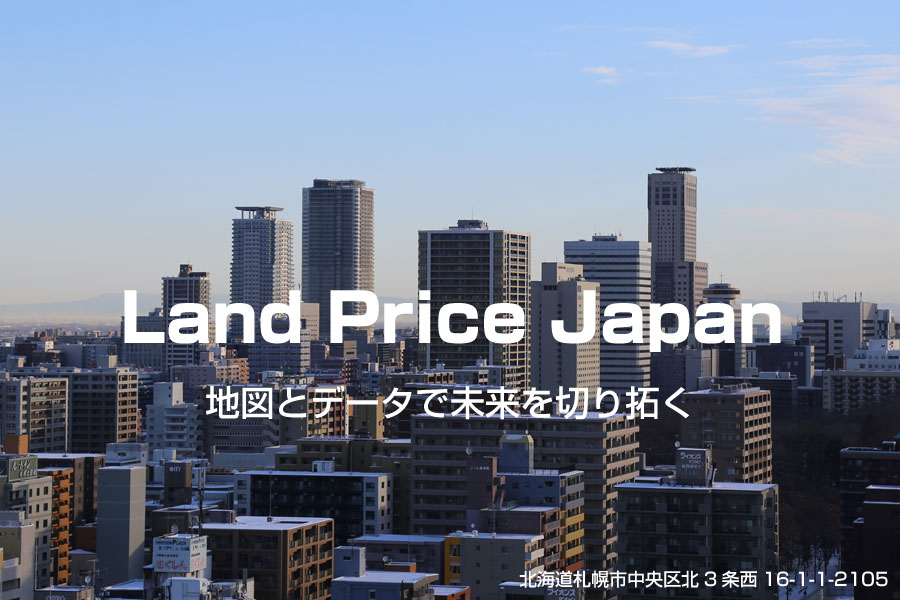 Land Price Japan 地図とデータで未来を切り拓く 北海道札幌市中央区北3条西16-1-1-2105